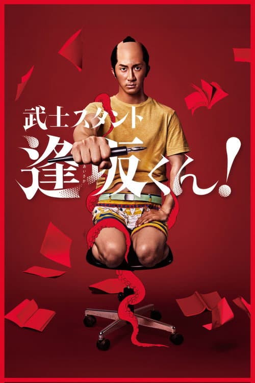 武士スタント逢坂くん！