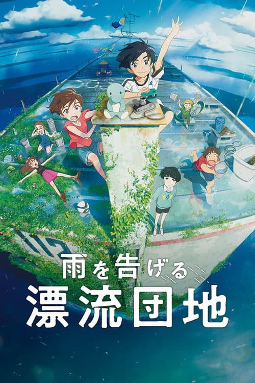 雨を告げる漂流団地