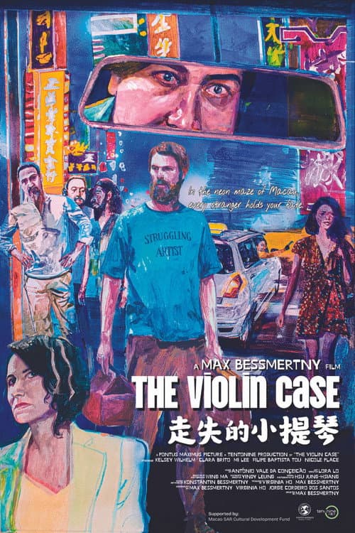 走失的小提琴