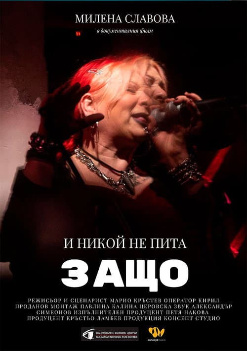 И никой не пита защо