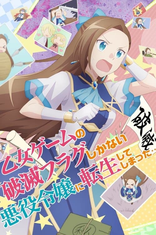 乙女ゲームの破滅フラグしかない悪役令嬢に転生してしまった…