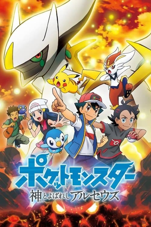 Pokémon: Krönikeböckerna om Arceus