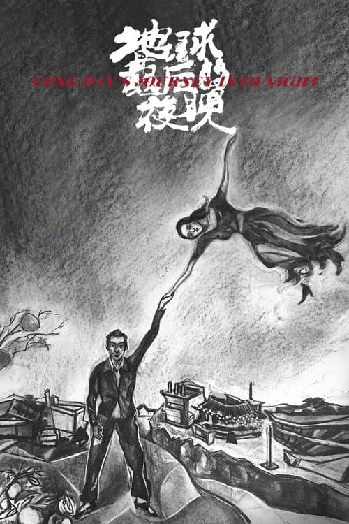 Long Day's Journey into Night